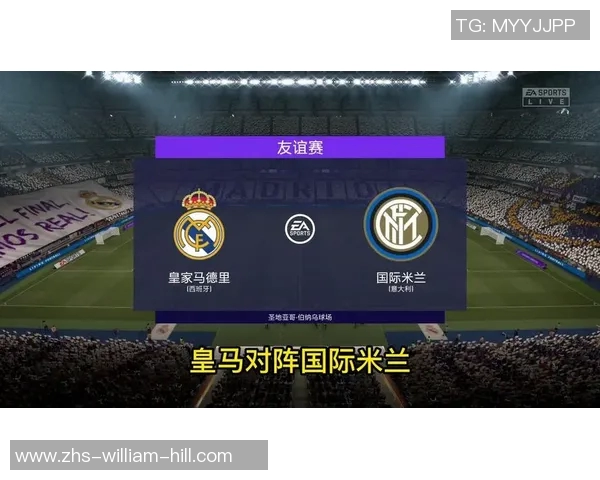 国际米兰与皇马对决前瞻分析及战术解析